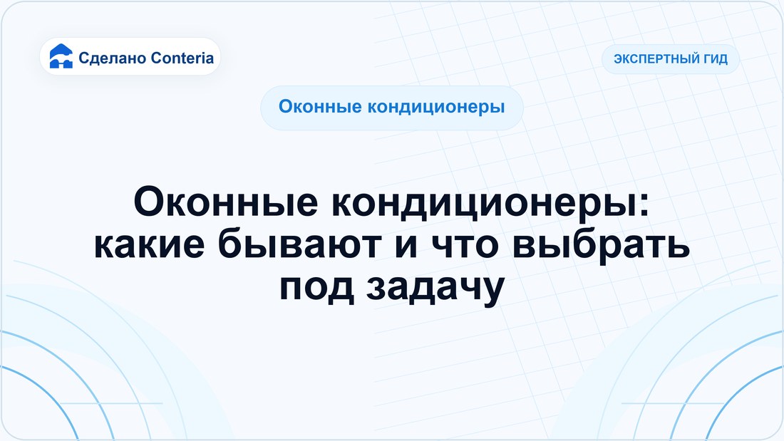 Оконные кондиционеры: какие бывают и что выбрать под задачу