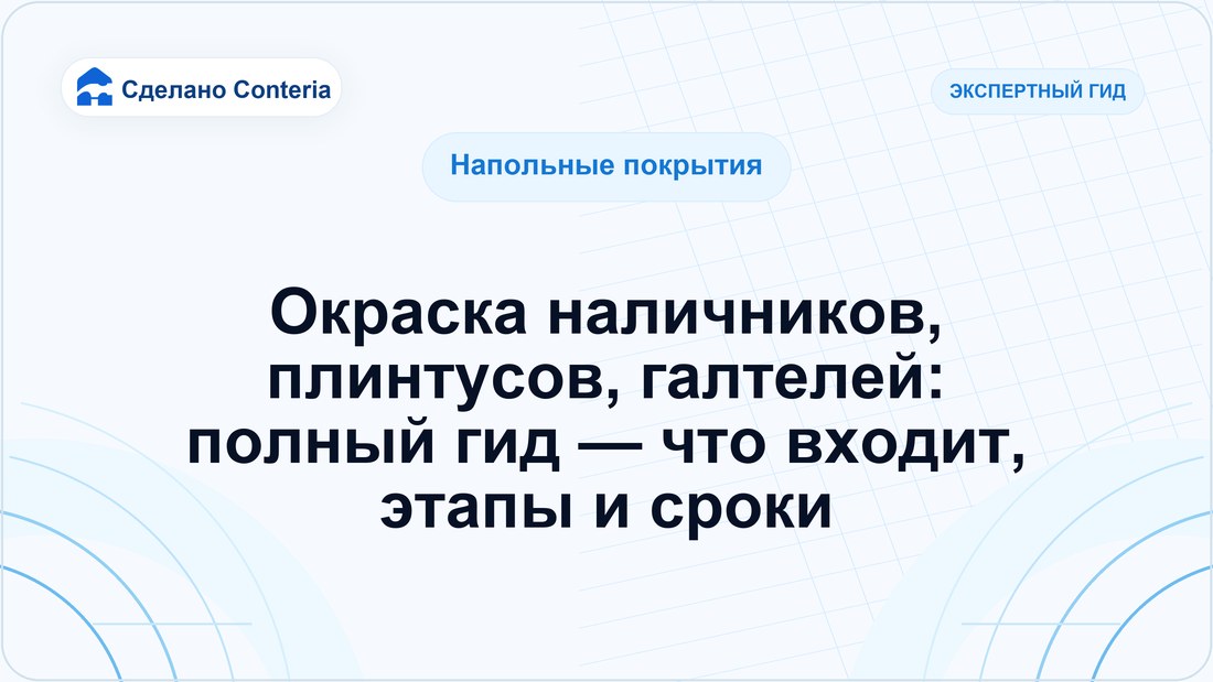 Окраска наличников, плинтусов, галтелей: полный гид — что входит, этапы и сроки
