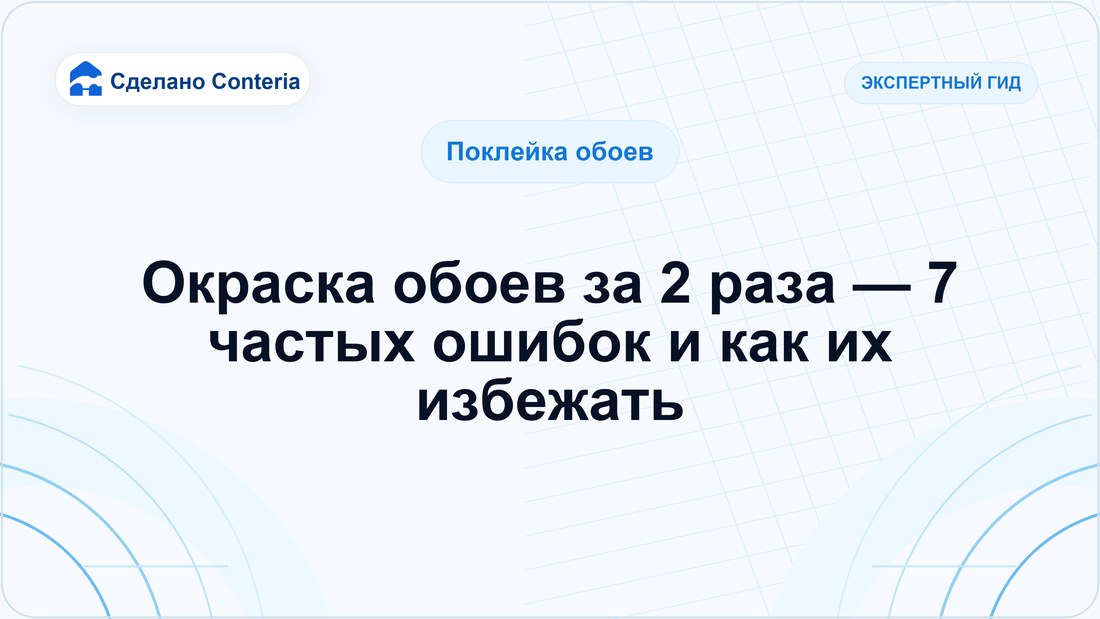 Окраска обоев за 2 раза — 7 частых ошибок и как их избежать