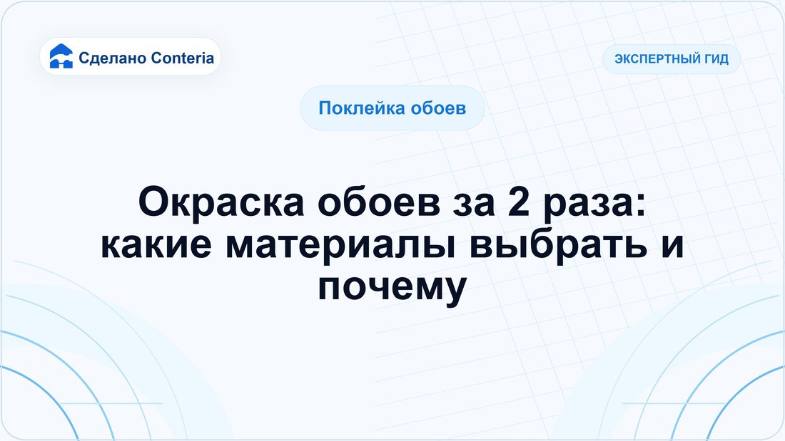 Окраска обоев за 2 раза: какие материалы выбрать и почему