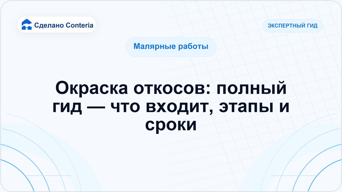 Окраска откосов: полный гид — что входит, этапы и сроки