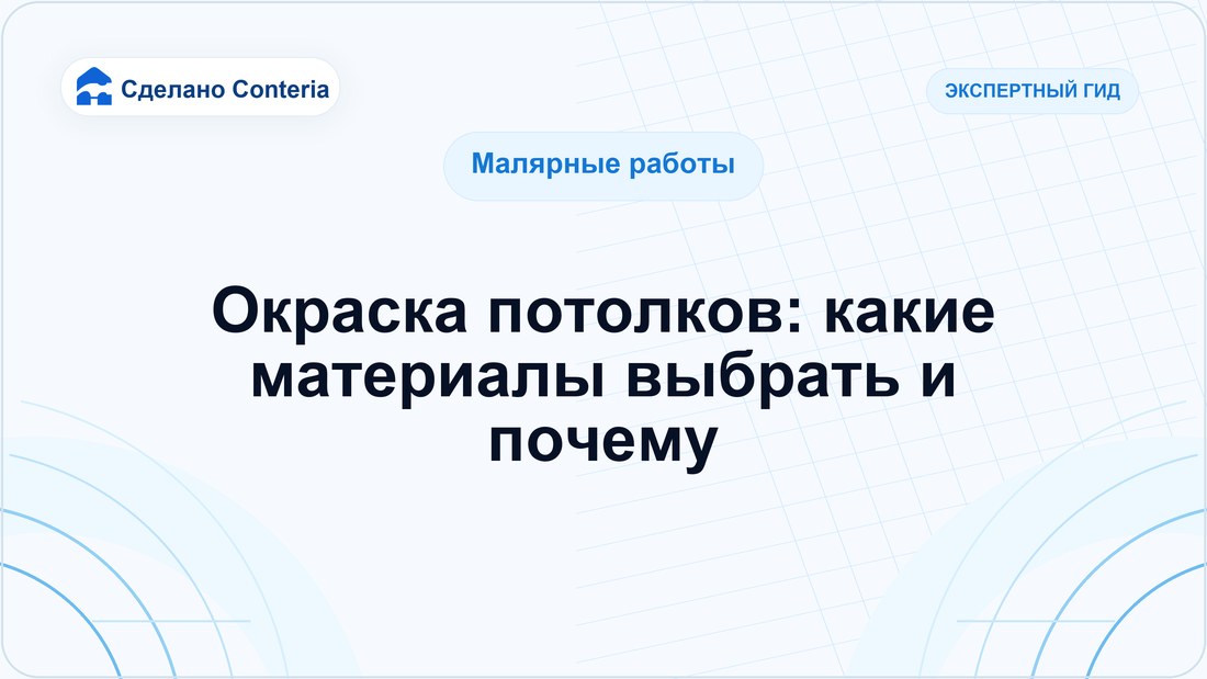 Окраска потолков: какие материалы выбрать и почему