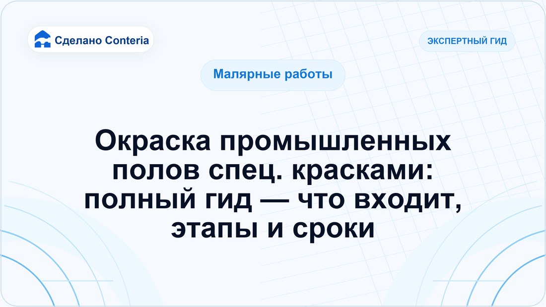 Окраска промышленных полов спец. красками: полный гид — что входит, этапы и сроки