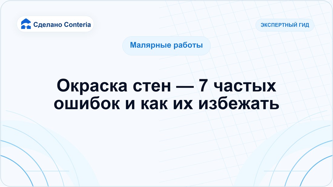 Окраска стен — 7 частых ошибок и как их избежать