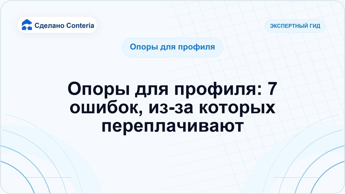 Опоры для профиля: 7 ошибок, из-за которых переплачивают