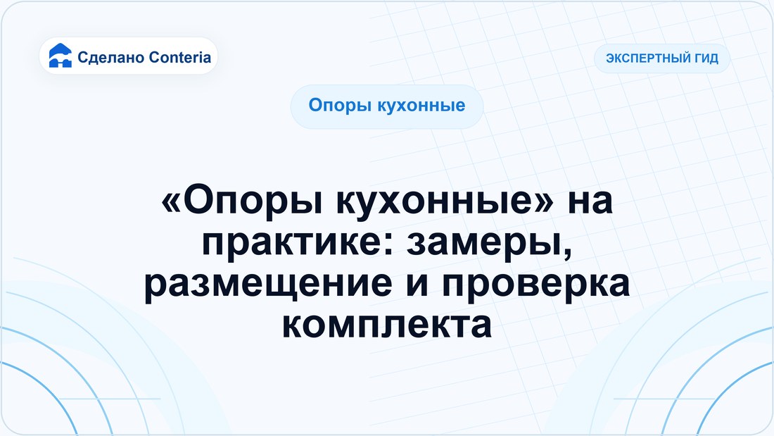 «Опоры кухонные» на практике: замеры, размещение и проверка комплекта