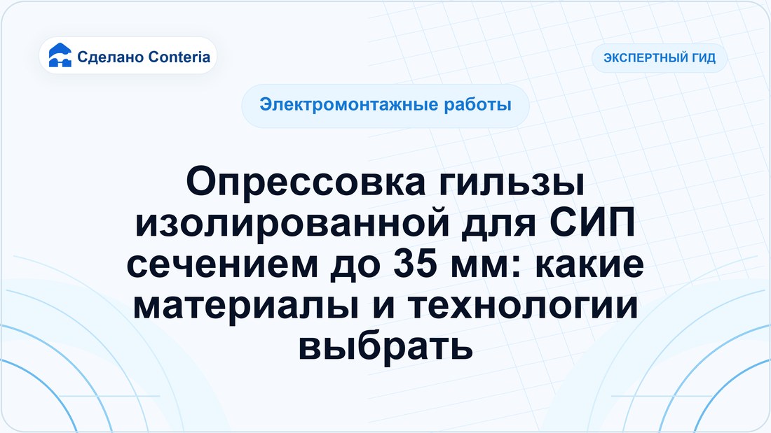 Опрессовка гильзы изолированной для СИП сечением до 35 мм: какие материалы и технологии выбрать