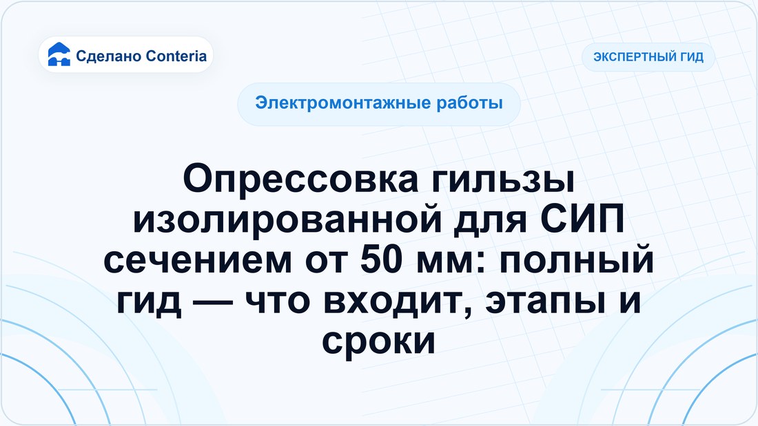 Опрессовка гильзы изолированной для СИП сечением от 50 мм: полный гид — что входит, этапы и сроки