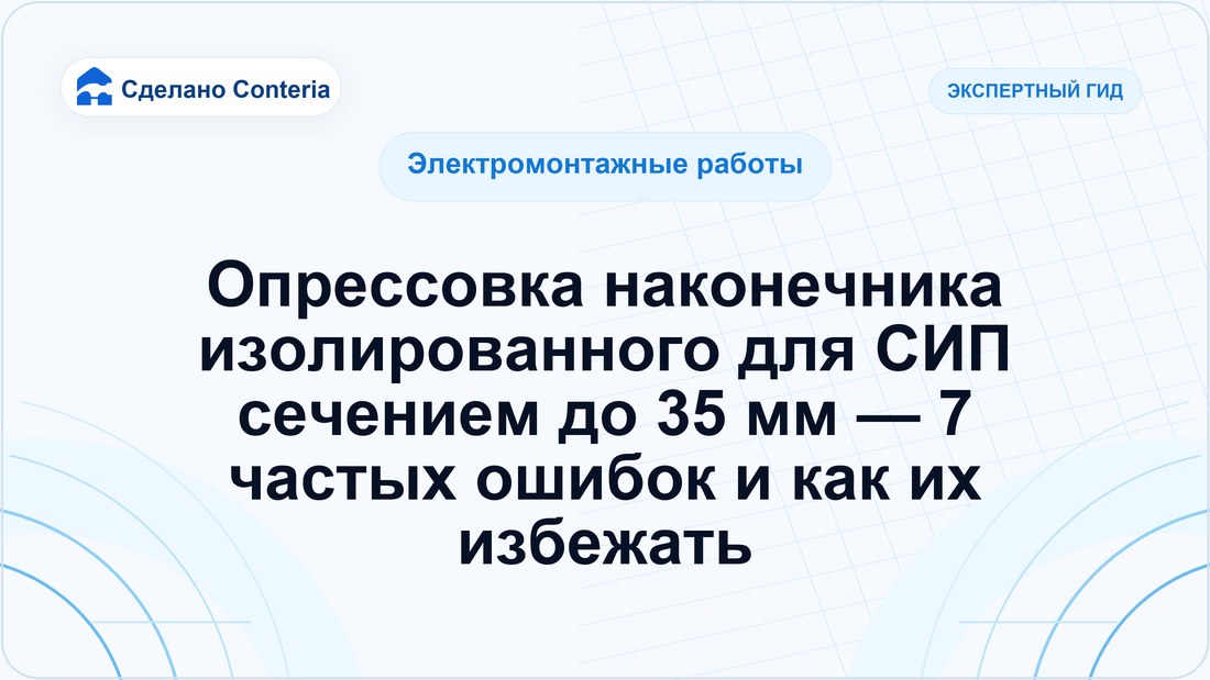 Опрессовка наконечника изолированного для СИП сечением до 35 мм — 7 частых ошибок и как их избежать