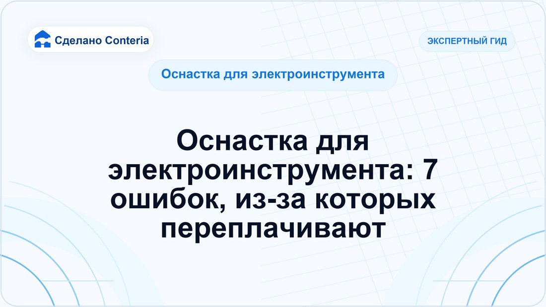 Оснастка для электроинструмента: 7 ошибок, из-за которых переплачивают