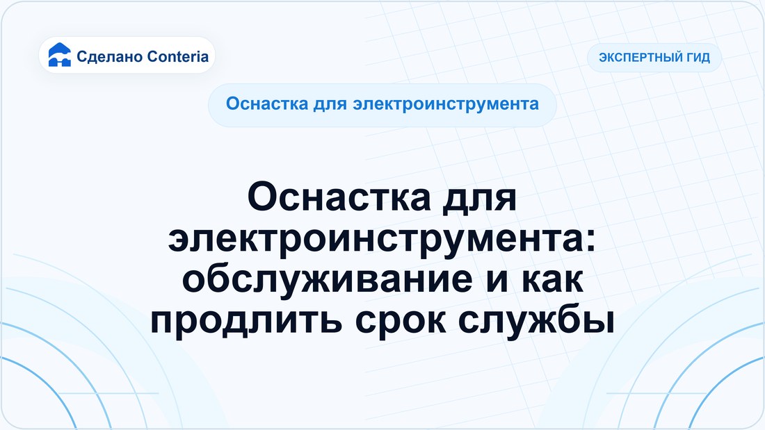 Оснастка для электроинструмента: обслуживание и как продлить срок службы