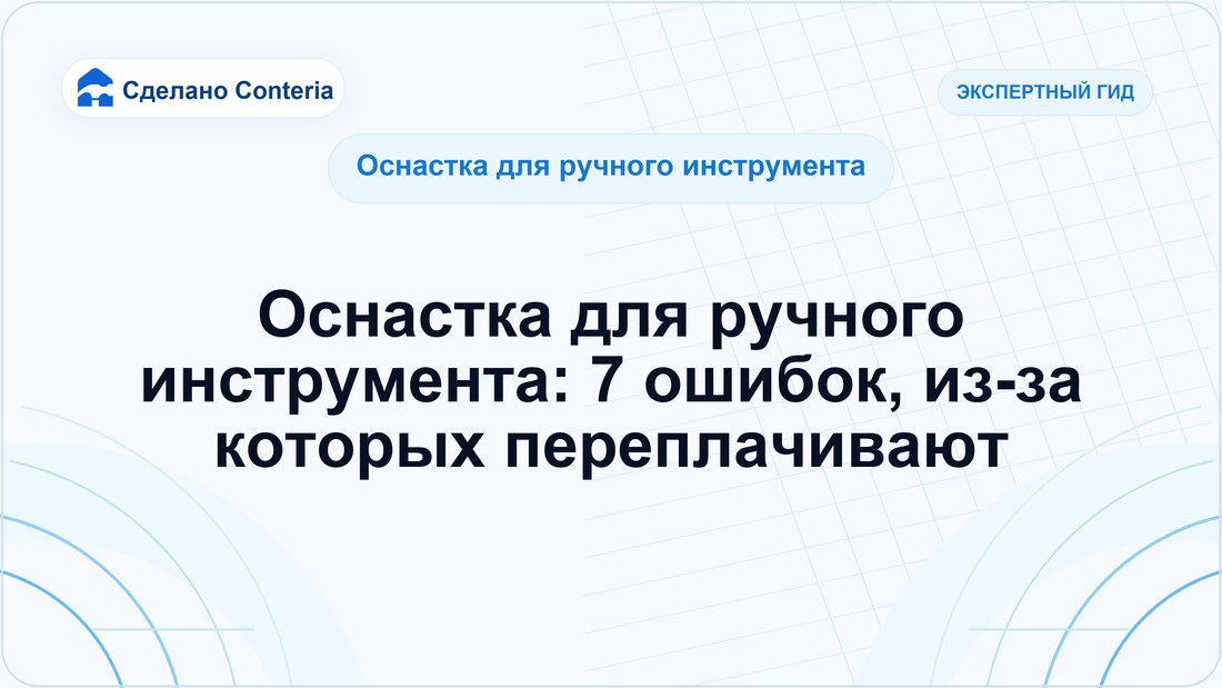 Оснастка для ручного инструмента: 7 ошибок, из-за которых переплачивают