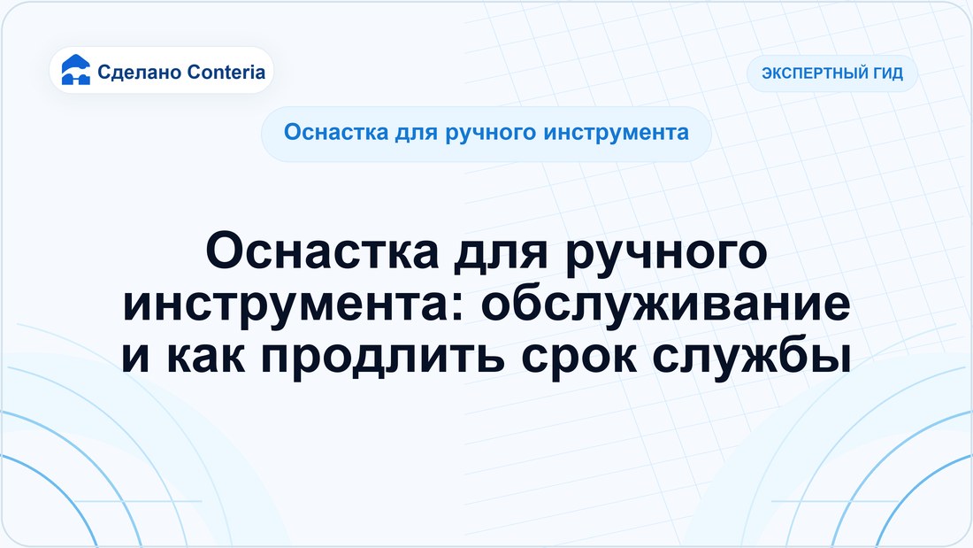 Оснастка для ручного инструмента: обслуживание и как продлить срок службы