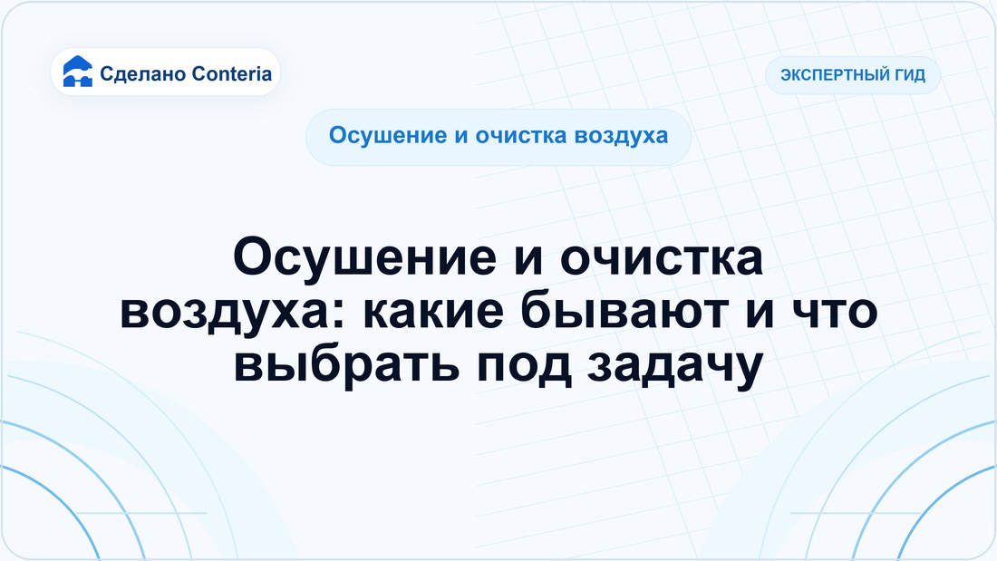 Осушение и очистка воздуха: какие бывают и что выбрать под задачу