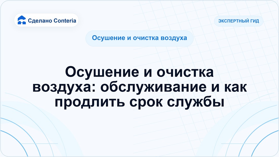 Осушение и очистка воздуха: обслуживание и как продлить срок службы