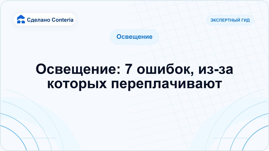 Освещение: 7 ошибок, из-за которых переплачивают — Руководство (Освещение)