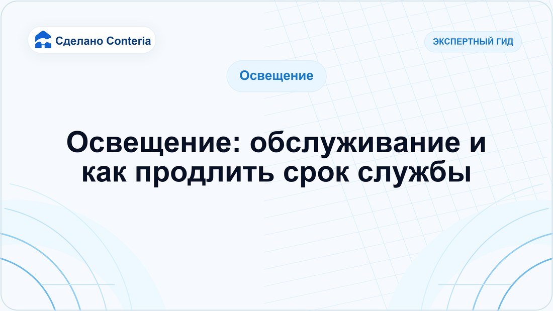 Освещение: обслуживание и как продлить срок службы