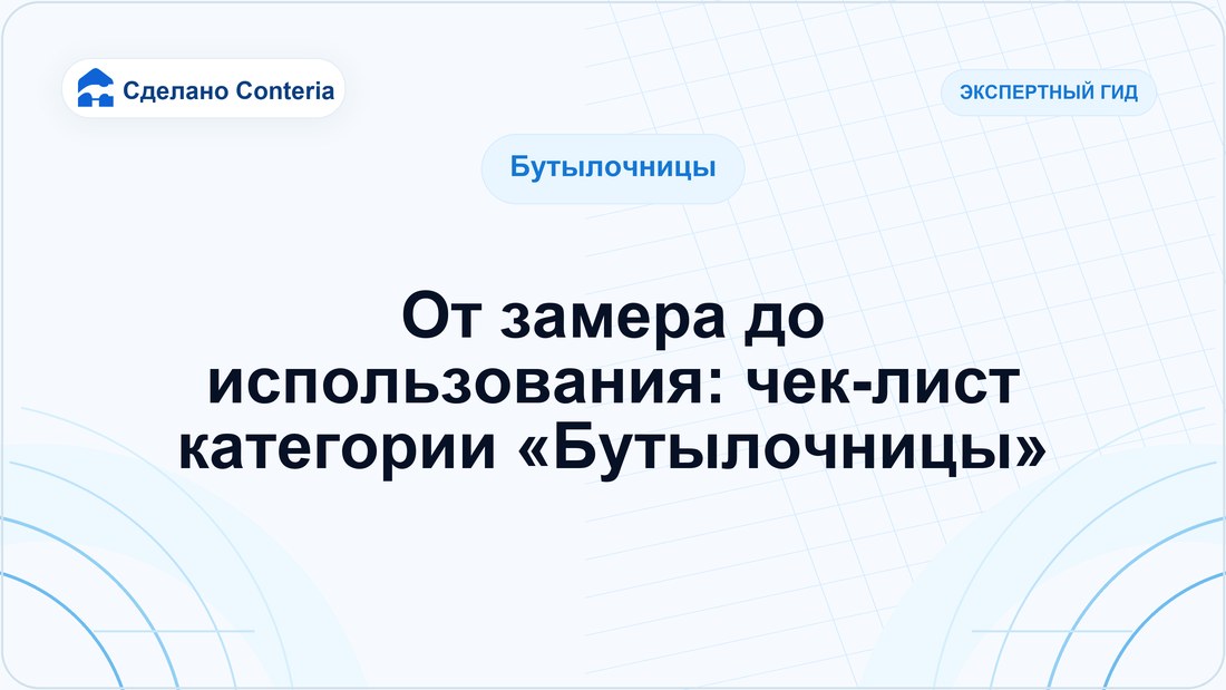 От замера до использования: чек-лист категории «Бутылочницы»