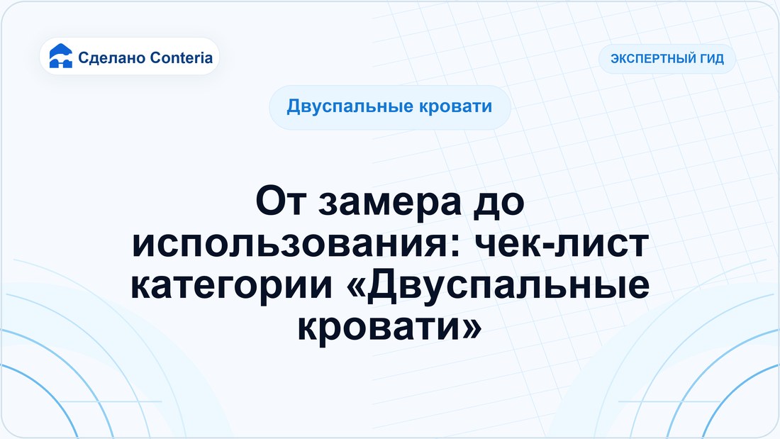 От замера до использования: чек-лист категории «Двуспальные кровати»