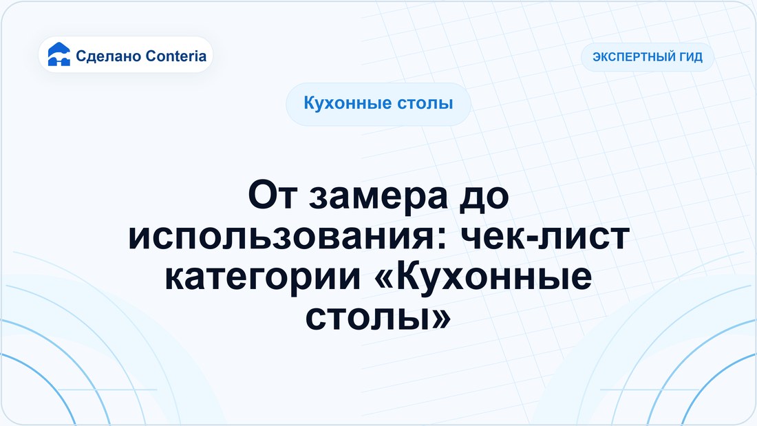 От замера до использования: чек-лист категории «Кухонные столы»