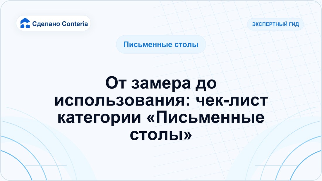 От замера до использования: чек-лист категории «Письменные столы»