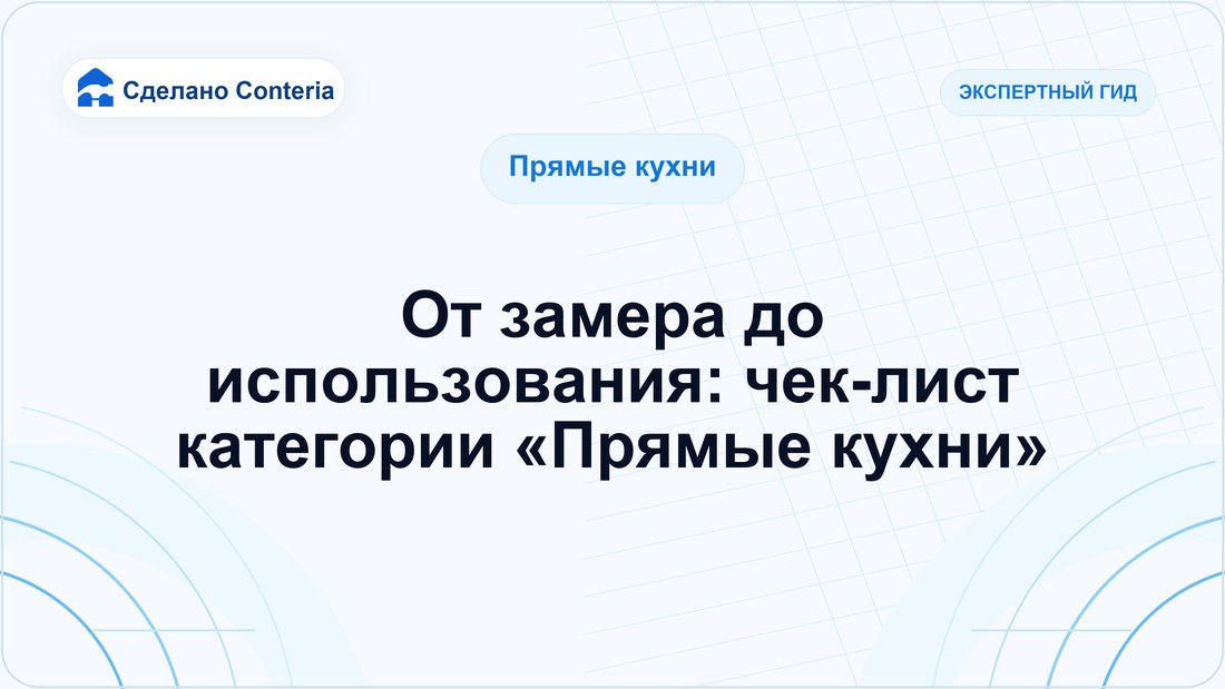 От замера до использования: чек-лист категории «Прямые кухни»