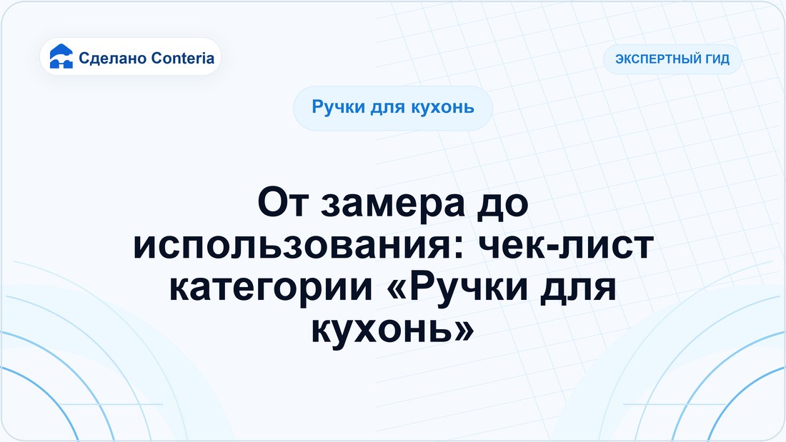 От замера до использования: чек-лист категории «Ручки для кухонь»