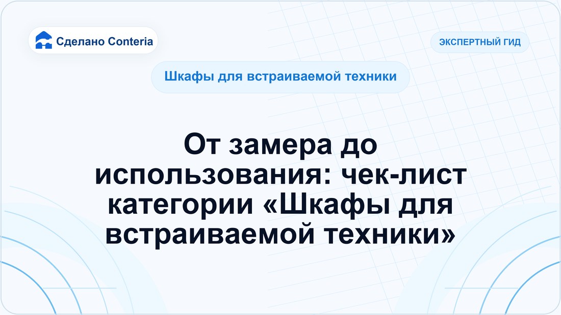 От замера до использования: чек-лист категории «Шкафы для встраиваемой техники»