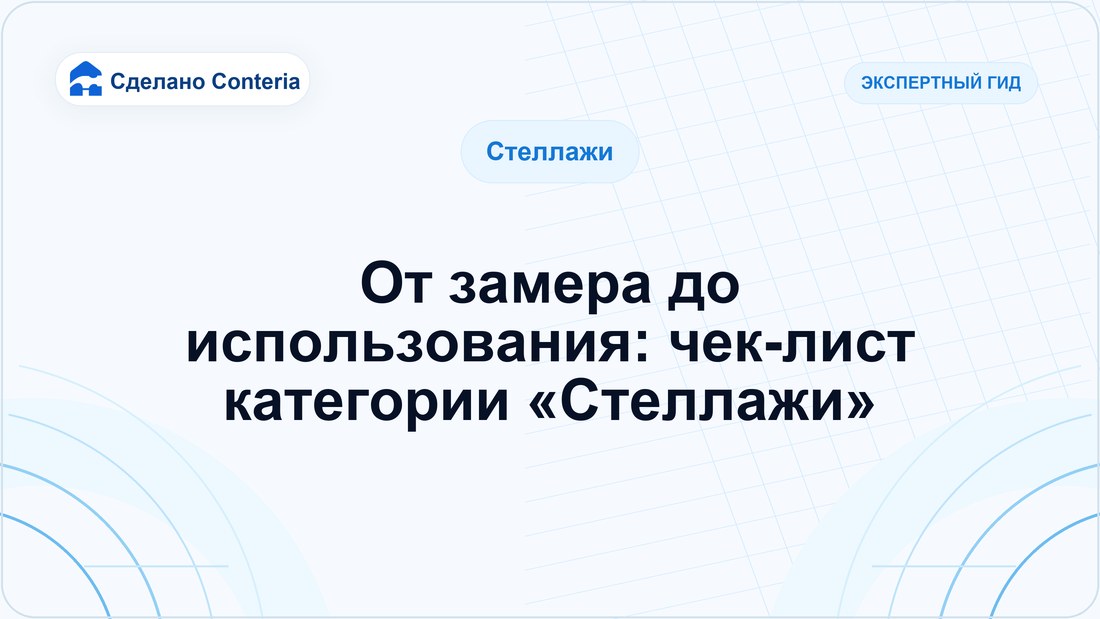От замера до использования: чек-лист категории «Стеллажи»