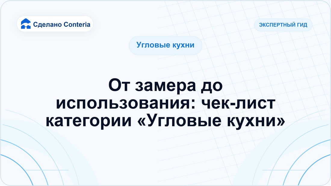 От замера до использования: чек-лист категории «Угловые кухни»
