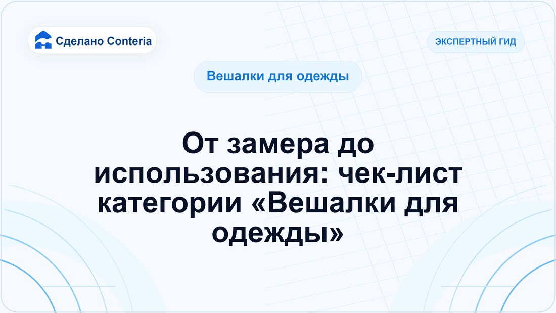 От замера до использования: чек-лист категории «Вешалки для одежды»