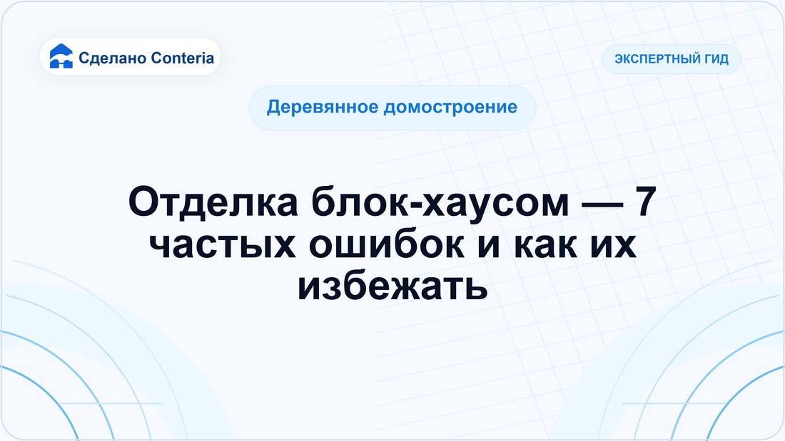 Отделка блок-хаусом — 7 частых ошибок и как их избежать