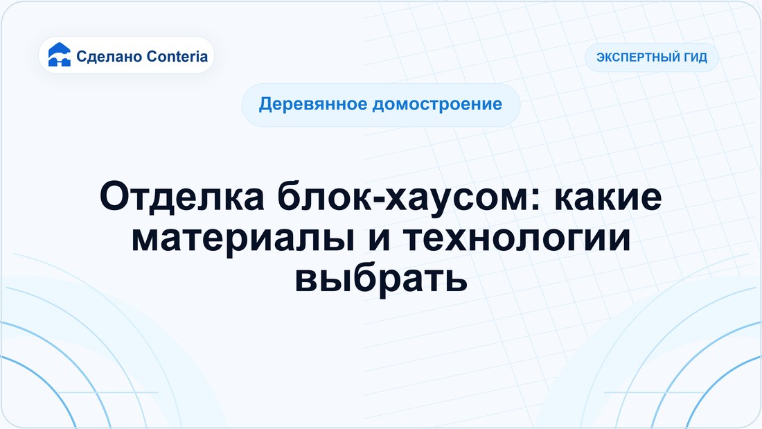 Отделка блок-хаусом: какие материалы и технологии выбрать