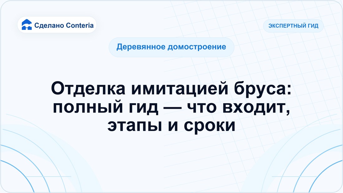 Отделка имитацией бруса: полный гид — что входит, этапы и сроки