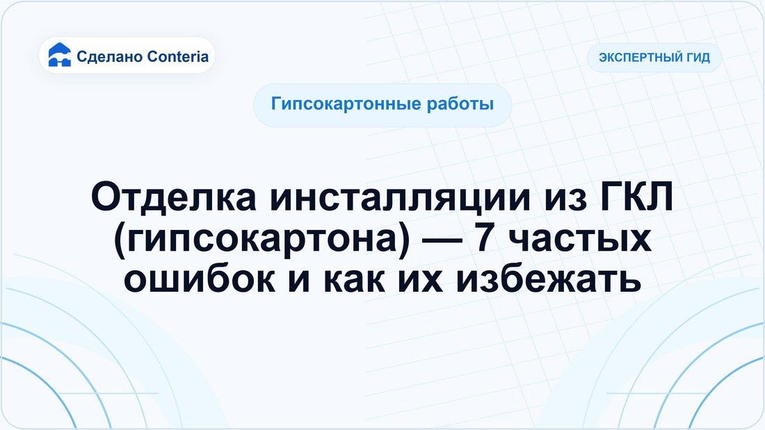 Отделка инсталляции из ГКЛ (гипсокартона) — 7 частых ошибок и как их избежать