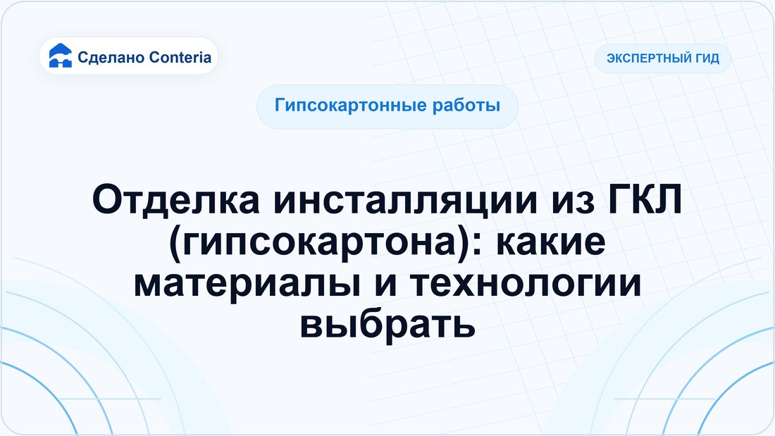 Отделка инсталляции из ГКЛ (гипсокартона): какие материалы и технологии выбрать