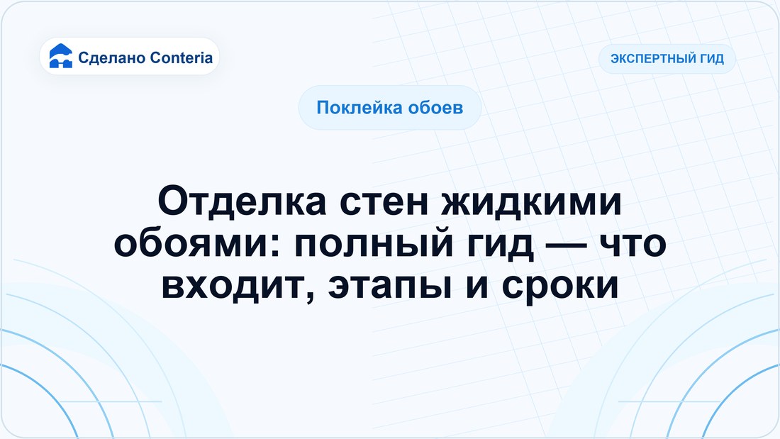 Отделка стен жидкими обоями: полный гид — что входит, этапы и сроки