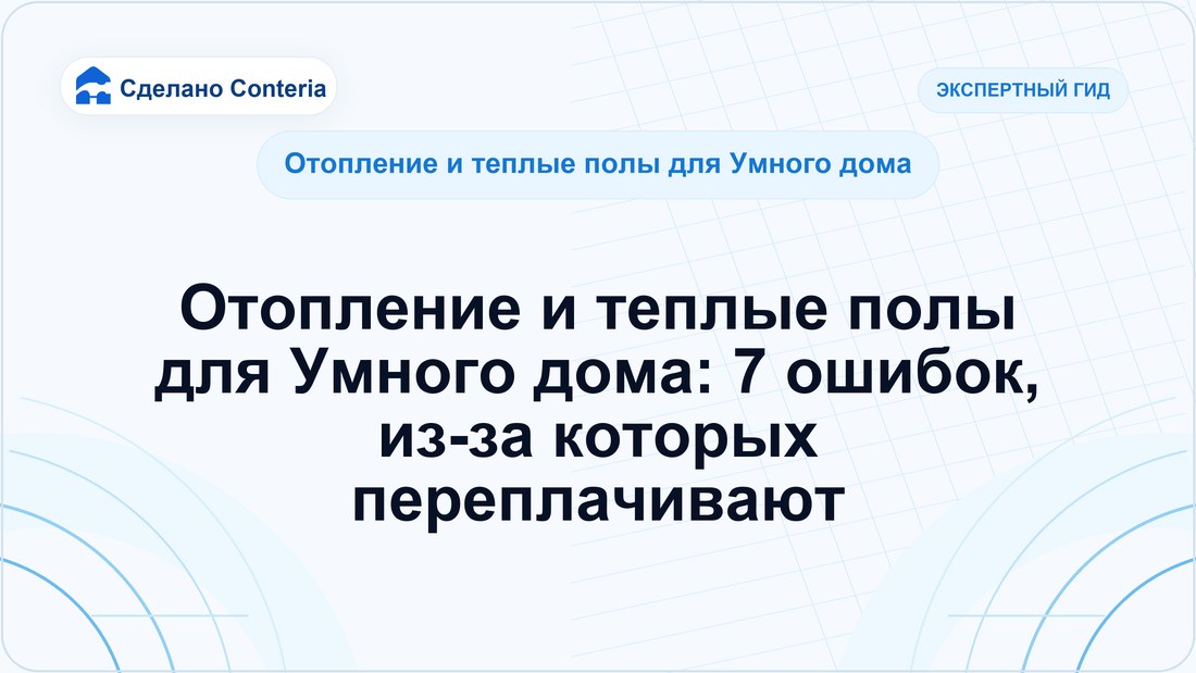 Отопление и теплые полы для Умного дома: 7 ошибок, из-за которых переплачивают