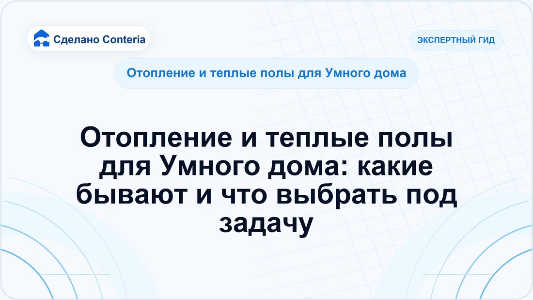 Отопление и теплые полы для Умного дома: какие бывают и что выбрать под задачу