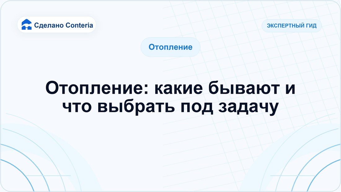 Отопление: какие бывают и что выбрать под задачу