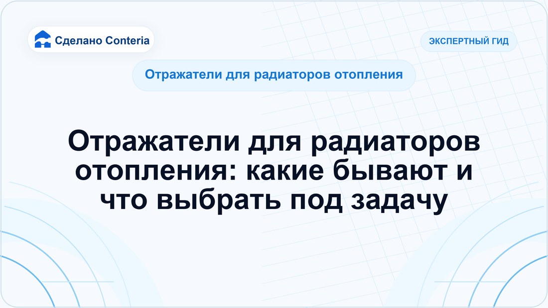 Отражатели для радиаторов отопления: какие бывают и что выбрать под задачу