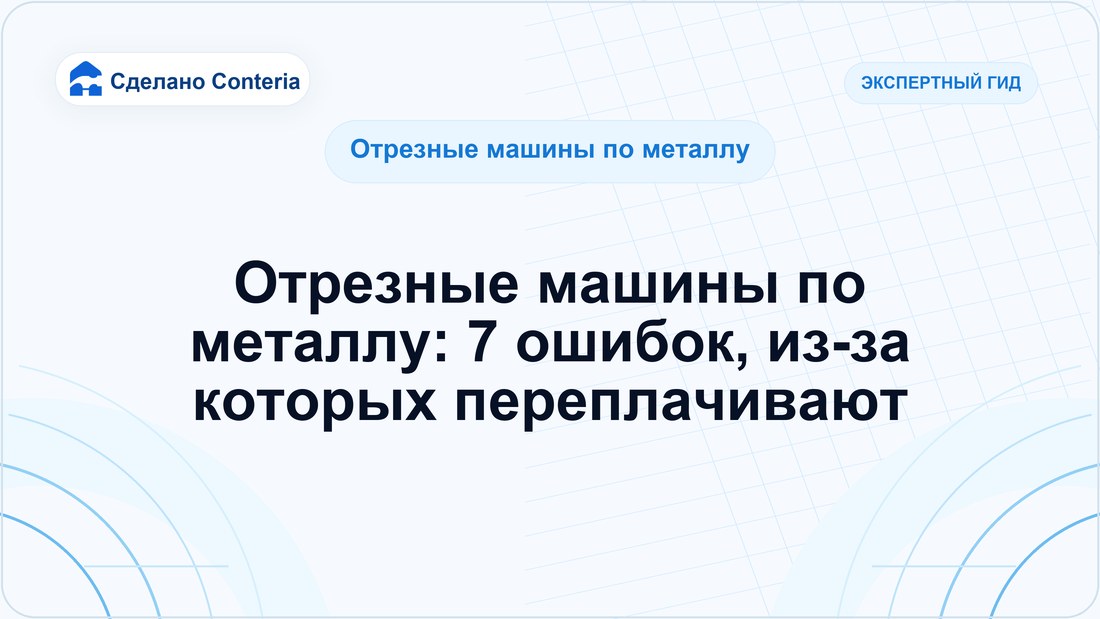 Отрезные машины по металлу: 7 ошибок, из-за которых переплачивают