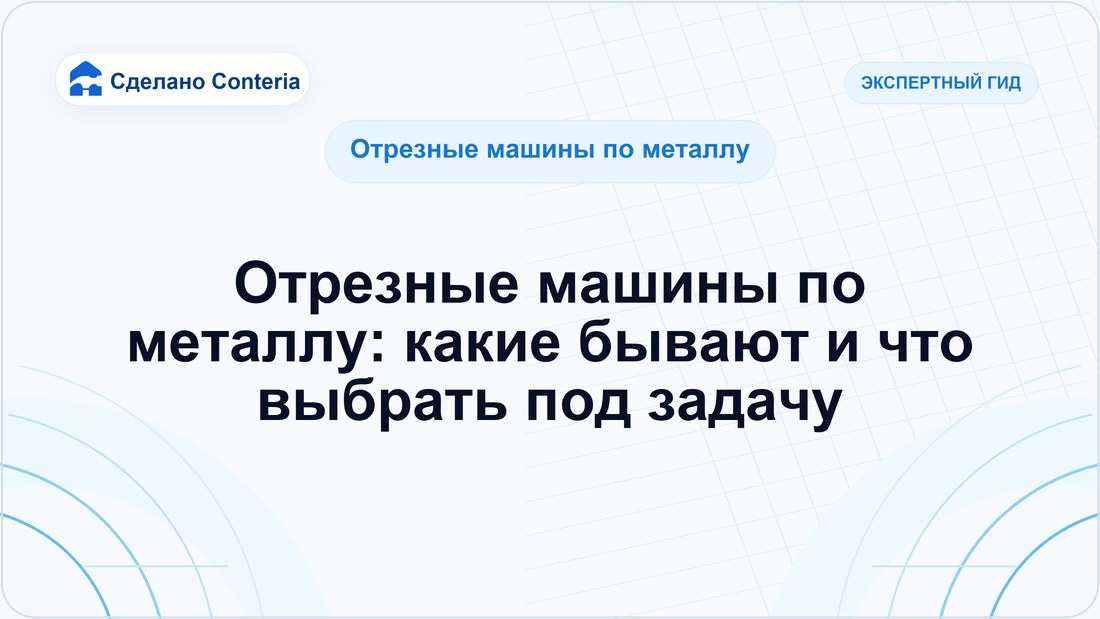 Отрезные машины по металлу: какие бывают и что выбрать под задачу