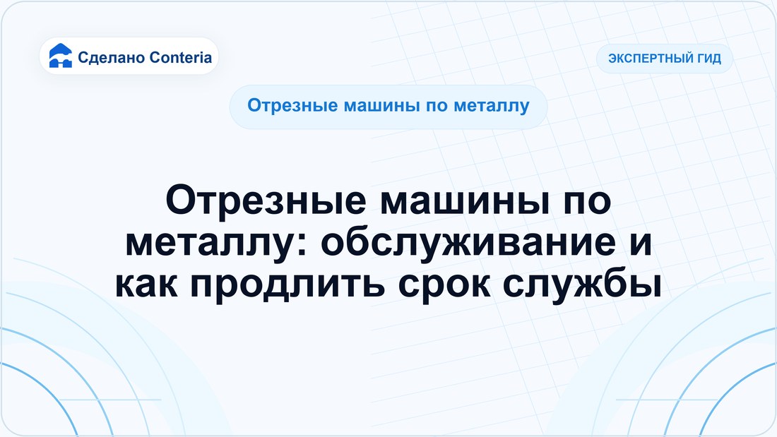 Отрезные машины по металлу: обслуживание и как продлить срок службы