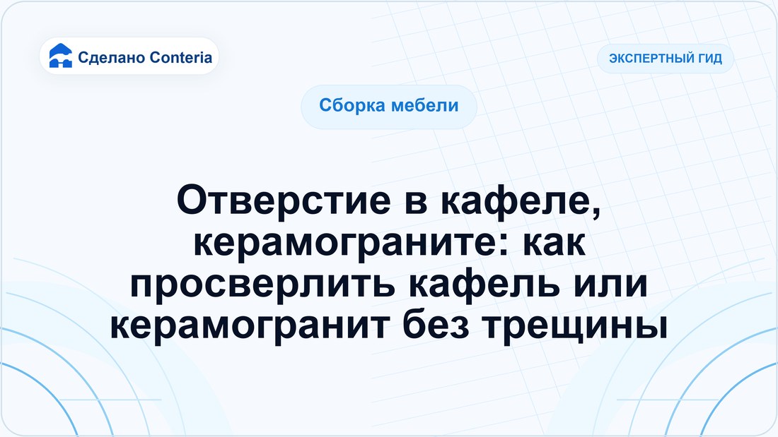 Отверстие в кафеле, керамограните: как просверлить кафель или керамогранит без трещины