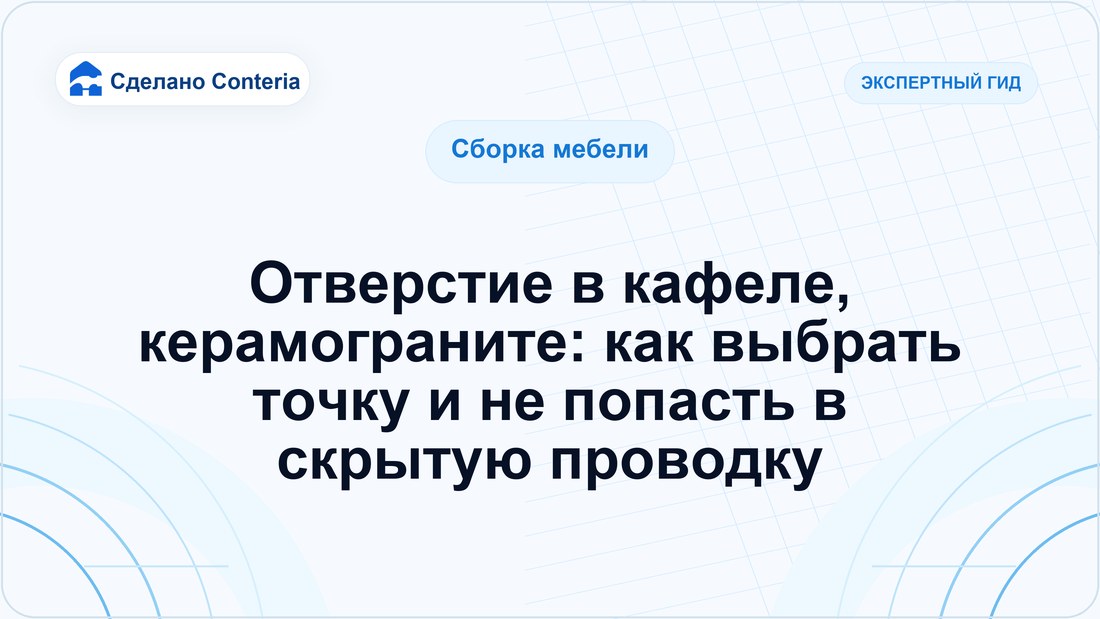 Отверстие в кафеле, керамограните: как выбрать точку и не попасть в скрытую проводку