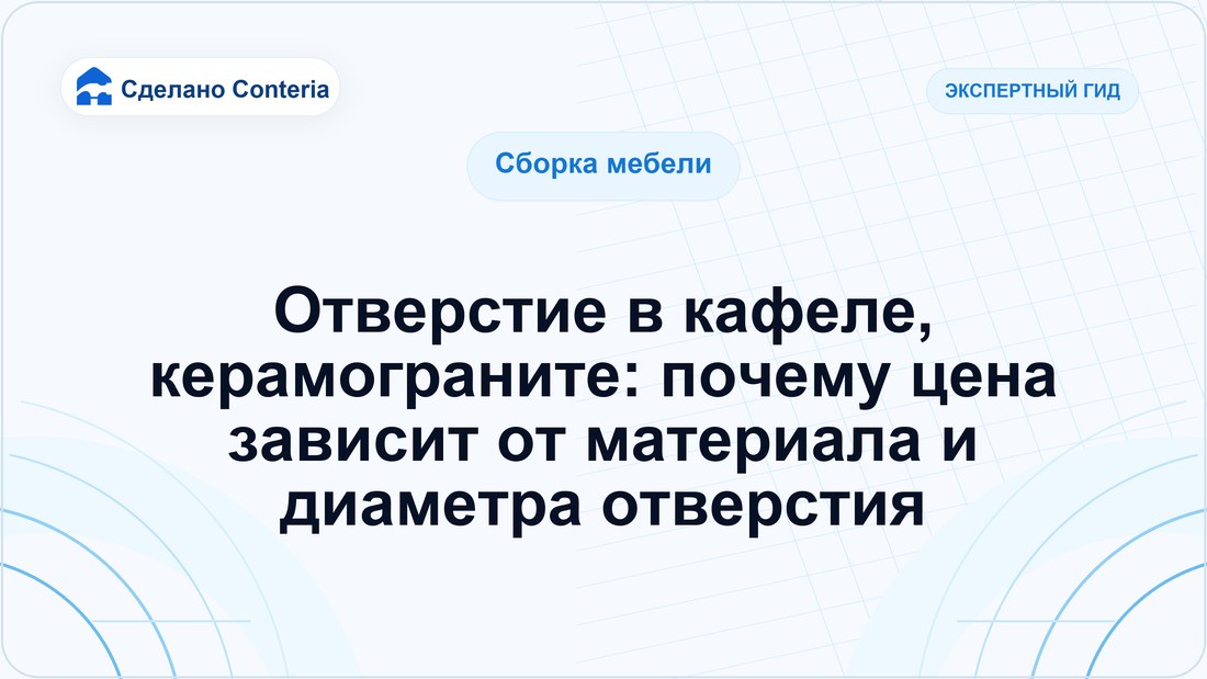 Отверстие в кафеле, керамограните: почему цена зависит от материала и диаметра отверстия