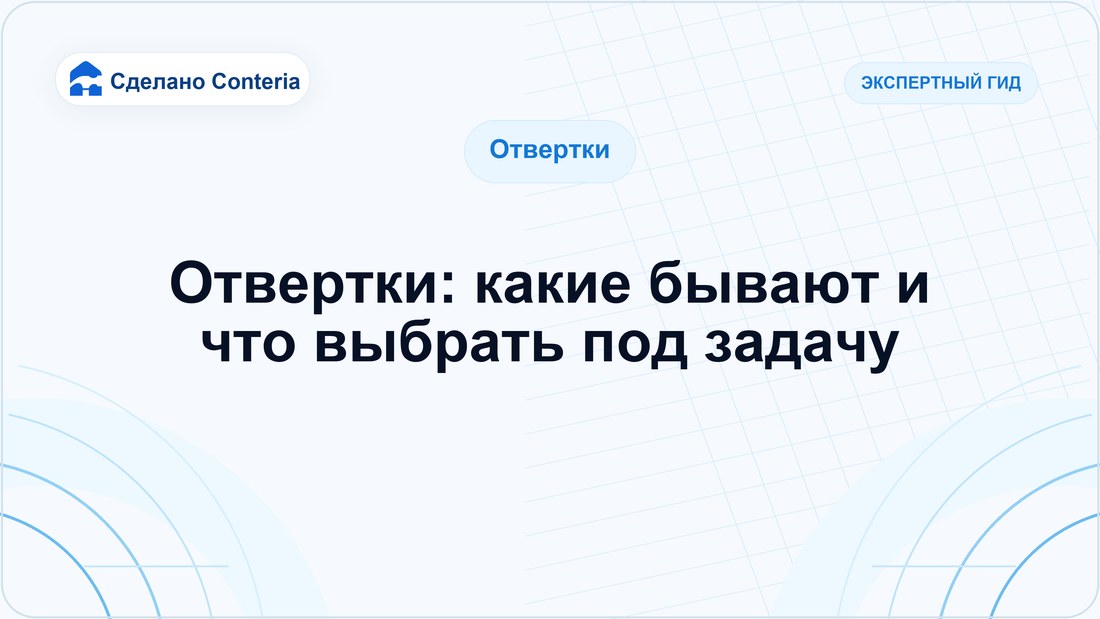 Отвертки: какие бывают и что выбрать под задачу