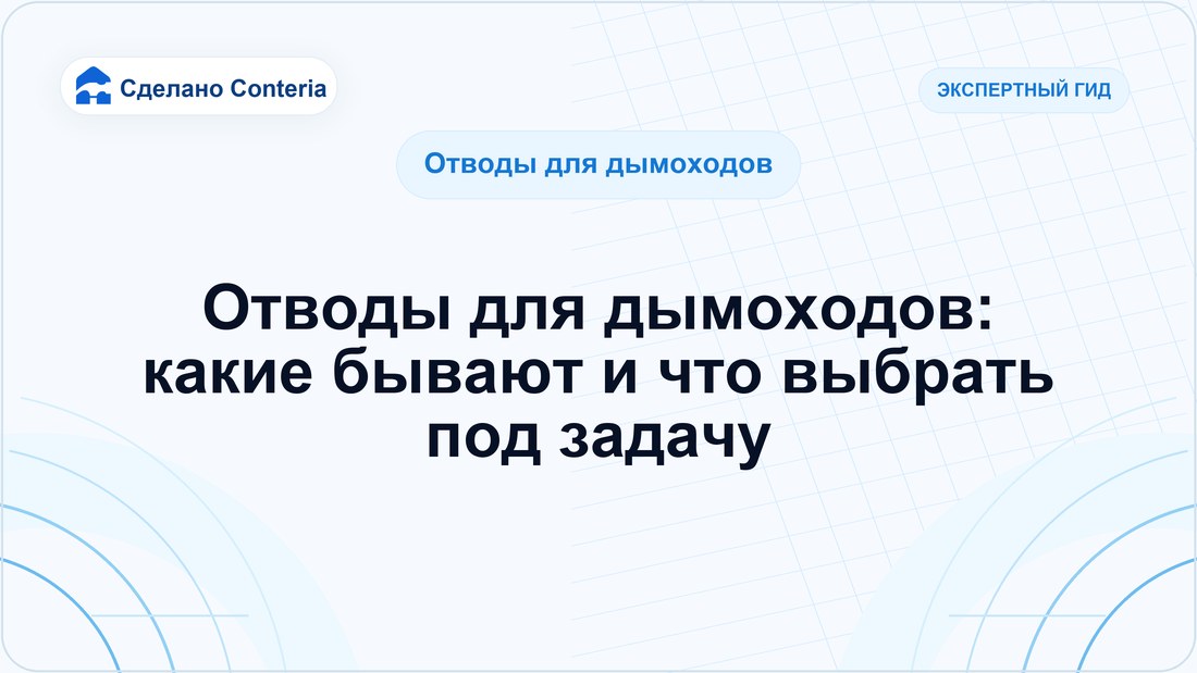 Отводы для дымоходов: какие бывают и что выбрать под задачу