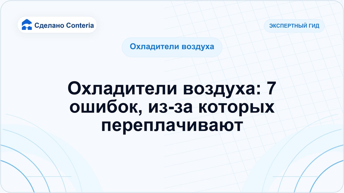 Охладители воздуха: 7 ошибок, из-за которых переплачивают